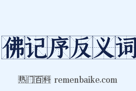 佛记序反义词是什么意思的图片